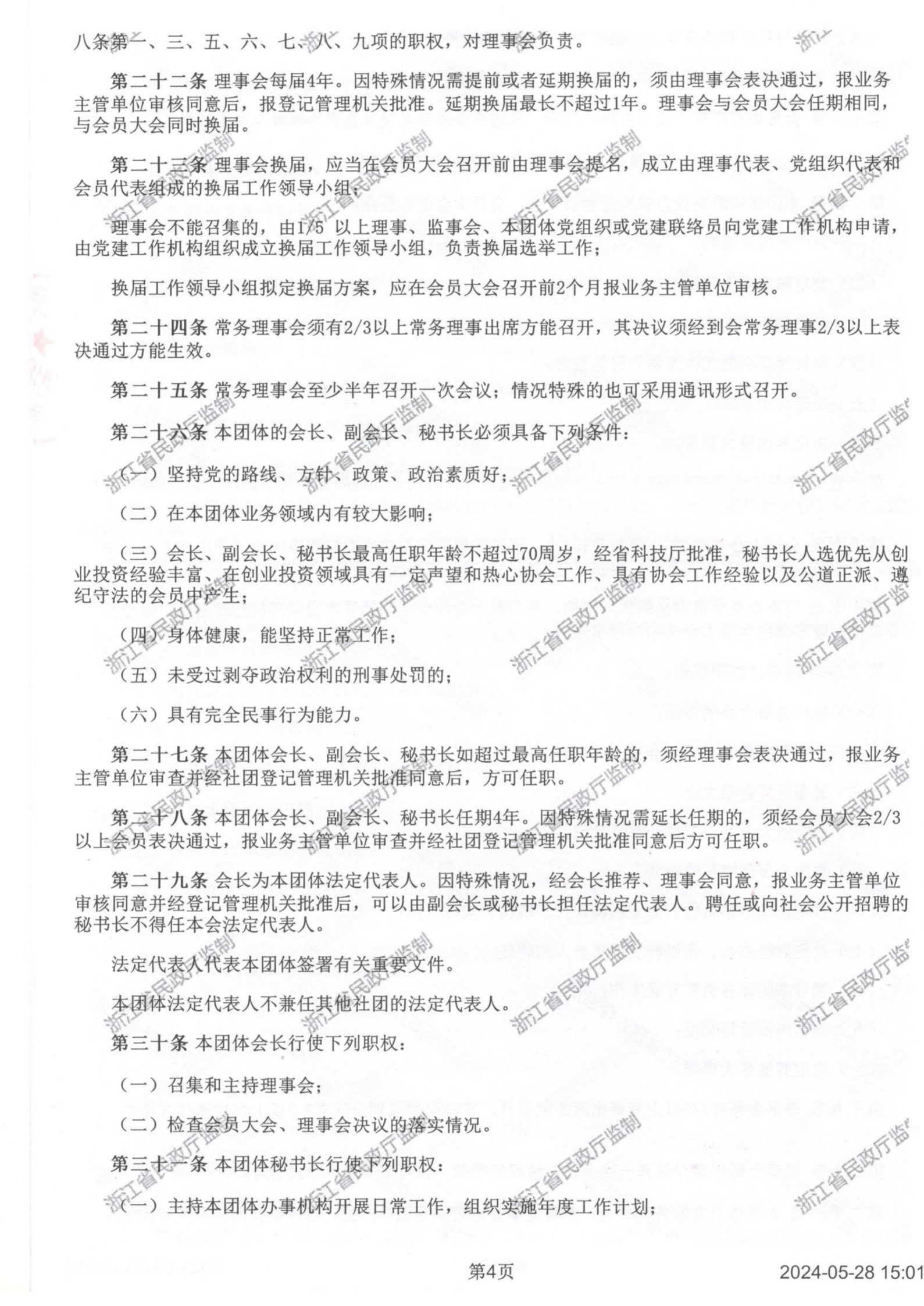 浙江省创业投资协会章程2024_04.png