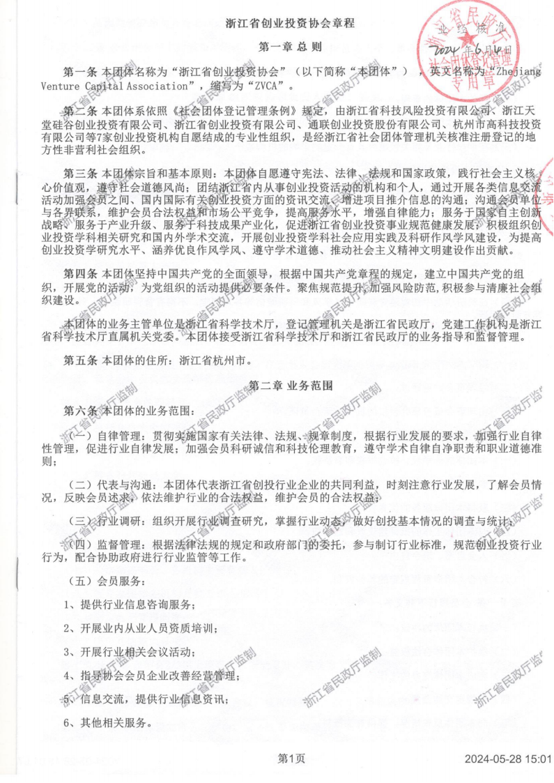 浙江省创业投资协会章程2024_01.png