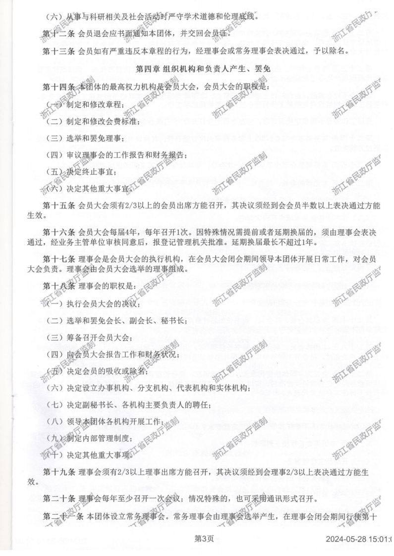 浙江省创业投资协会章程2024_03.png