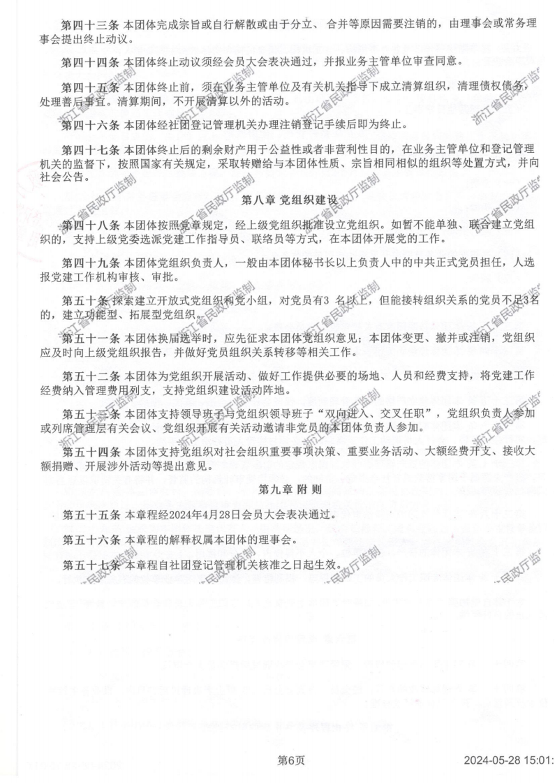 浙江省创业投资协会章程2024_06.png